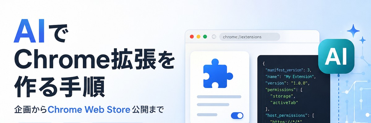 「AIでChrome拡張を作る手順 企画からChrome Web Store公開まで」という見出しの右に、chrome://extensions を開いたブラウザ画面とmanifest.jsonのコードが並ぶカバー画像