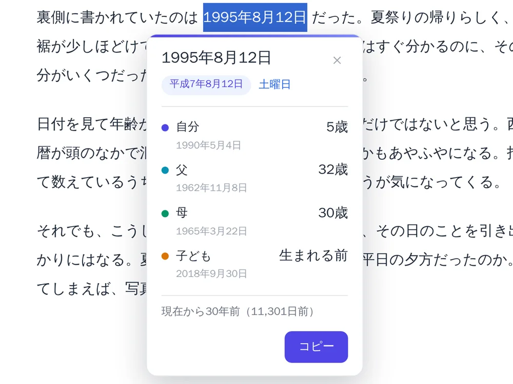 Webページ上で「1995年8月12日」を選択すると Find My Age のカードが開き、平成7年8月12日・土曜日という表記と、自分5歳・父32歳・母30歳・子どもは生まれる前という一覧、そして「現在から30年前（11,301日前）」が表示されている。