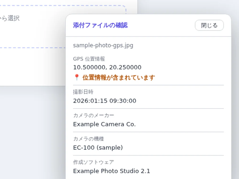 メール作成画面に写真を添付したところ、Safe Attachment Check の「添付ファイルの確認」パネルが開き、GPS位置情報・撮影日時・カメラのメーカー・機種・作成ソフトウェアが一覧表示されている。