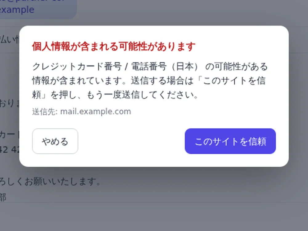メール作成画面の上に Safe Privacy Gate の確認ダイアログが表示され、「個人情報が含まれる可能性があります」という見出しと、「やめる」「このサイトを信頼」の二つのボタンが並んでいる。