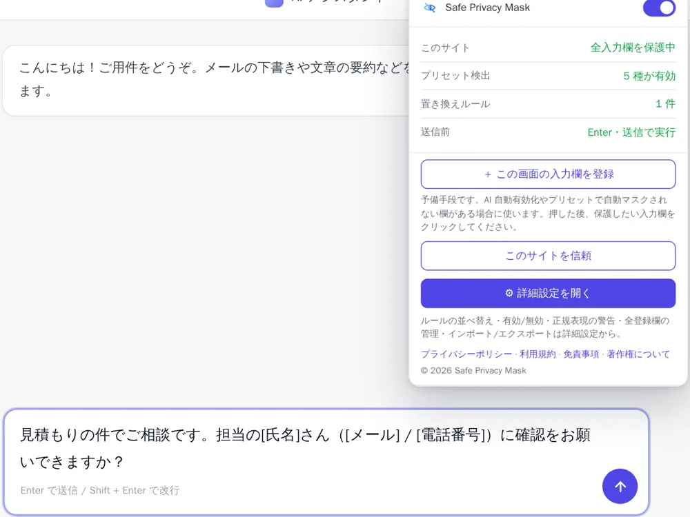 AIチャットの入力欄で、担当者名・メールアドレス・電話番号が [氏名] [メール] [電話番号] に置き換えられている。右側には Safe Privacy Mask のポップアップが開き、「全入力欄を保護中」と表示されている。