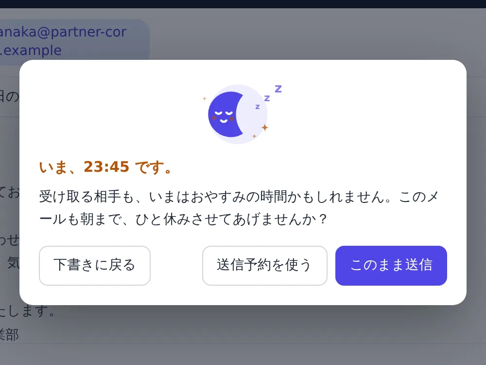 深夜のメール作成画面の上に Safe Night Check の確認ダイアログが表示され、眠っている月のイラストの下に「いま、23:45 です。」という見出しと、「下書きに戻る」「送信予約を使う」「このまま送信」の三つの選択肢が並んでいる。