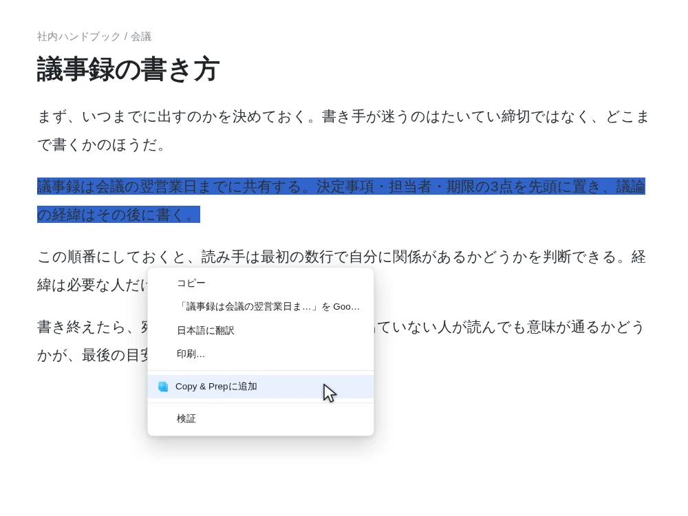 社内ハンドブックの記事で一文を選択し、右クリックメニューを開いたところ。コピー・検索・印刷などの項目に続いて「Copy & Prepに追加」の行があり、拡張機能のアイコンとともに強調表示されている。